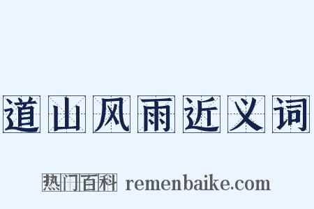 道山风雨近义词是什么意思的图片